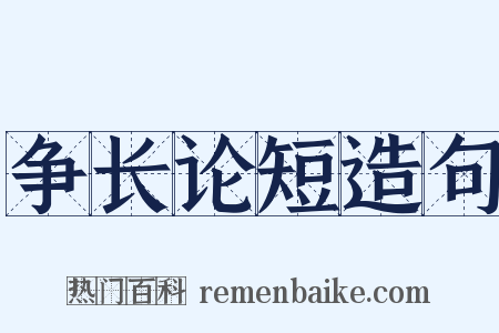 争长论短造句是什么意思的图片